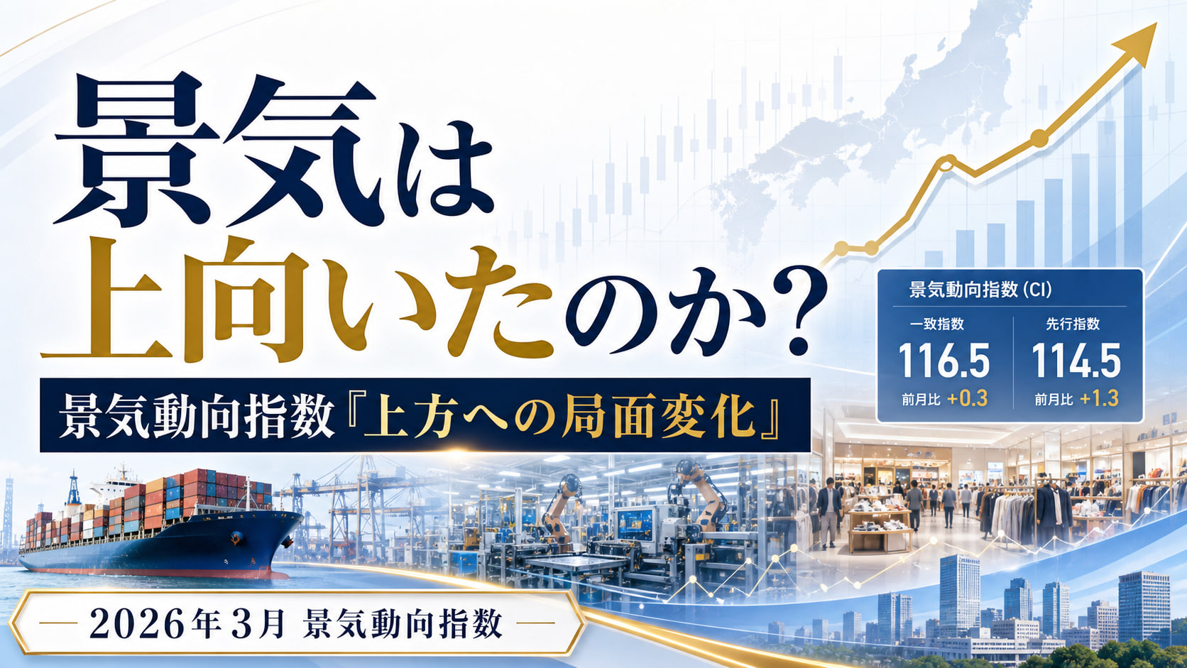 景気は上向いたのか？2026年3月の景気動向指数「上方への局面変化」を読む