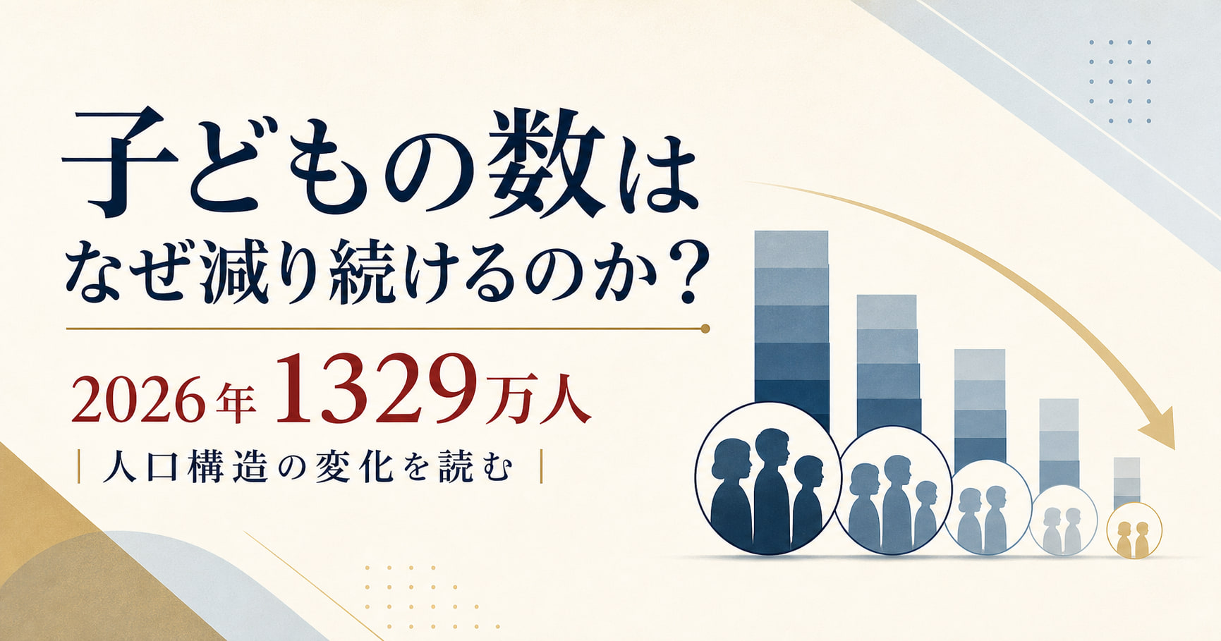 子ども1329万人、0～2歳は213万人――世代が細る日本の現在
