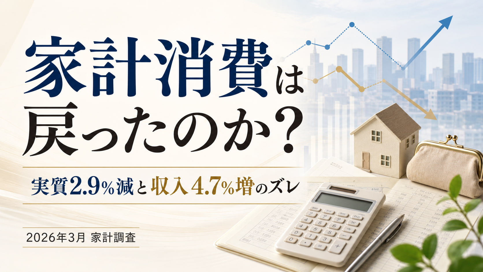 3月の家計消費33万4,701円、実質2.9%減――収入増と支出減の内訳