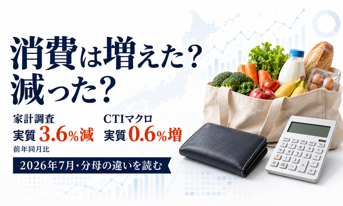 家計調査と消費動向指数の2026年7月の比較