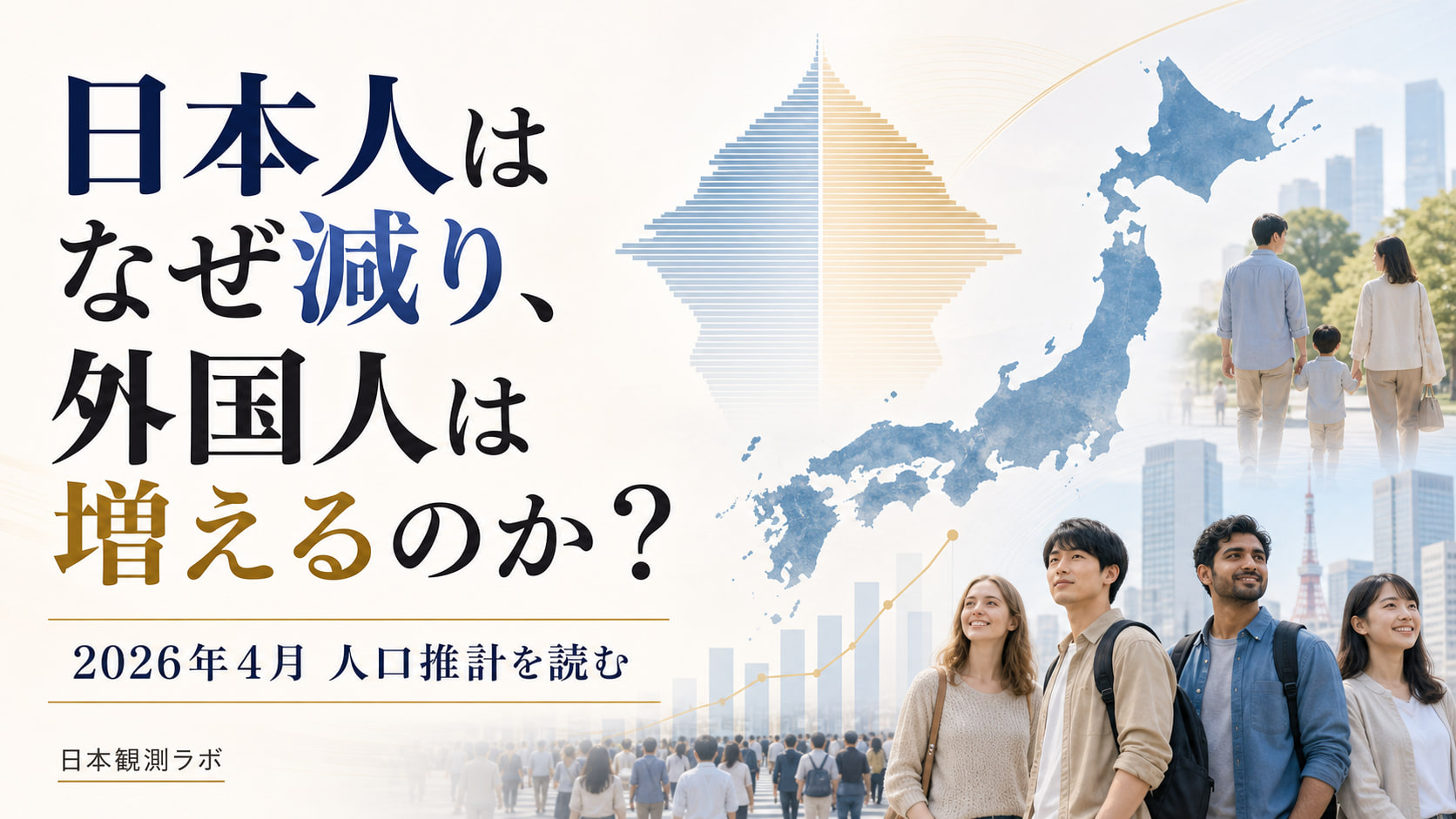 日本人91.2万人減、外国人33.1万人増――2026年4月人口の内訳