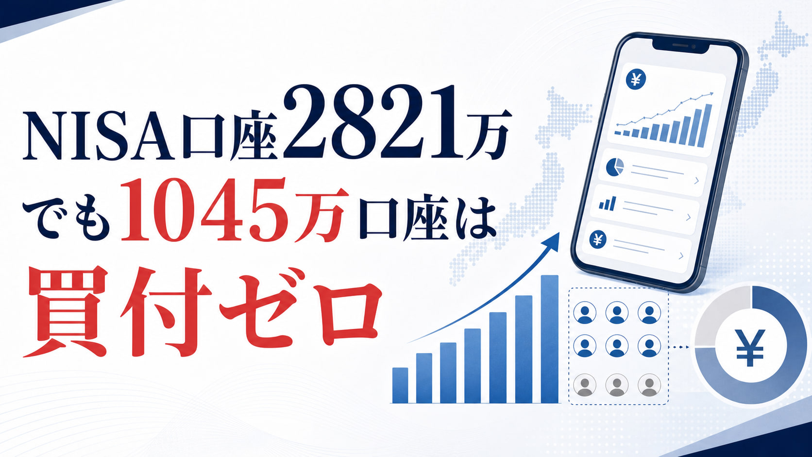 NISA口座2821万、でも1045万口座は買付ゼロだった