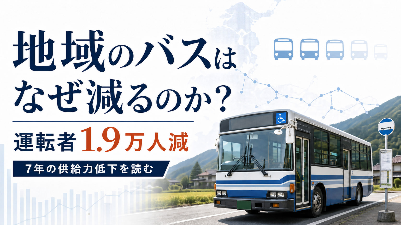 バス運転者は7年で1.9万人減――路線15,804kmの廃止をどう読むか