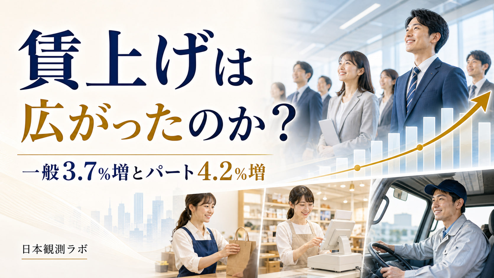 3月の一般所定内給与3.9%増――パート時給4.3%との広がりを比べる