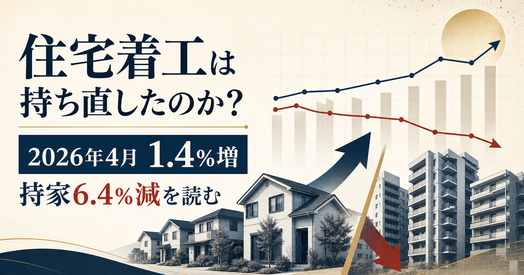 住宅着工6万2,569戸、11.4%増――前年の反動と戸建て回復を分けて読む