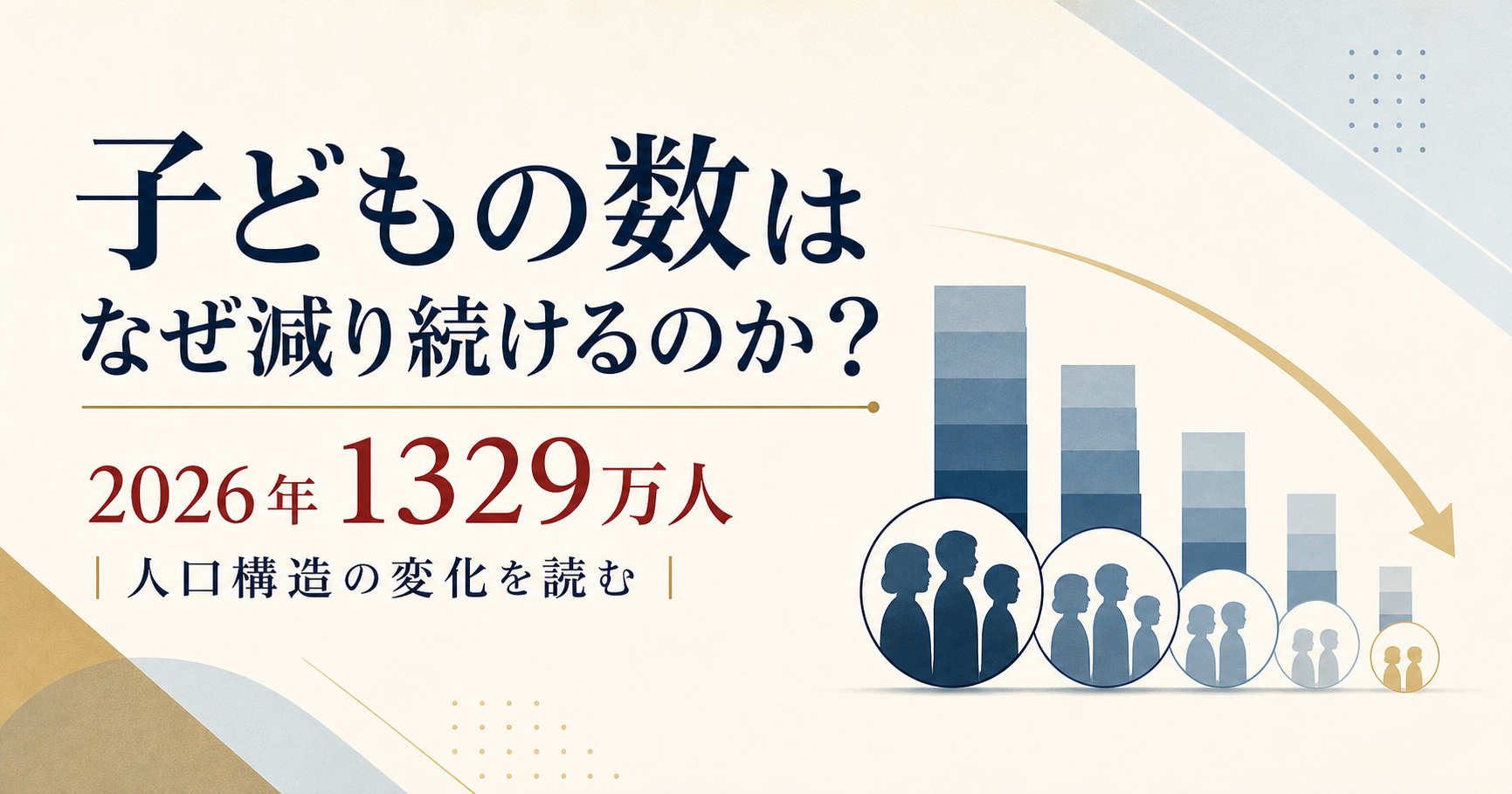 子ども1329万人、0～2歳は213万人――世代が細る日本の現在