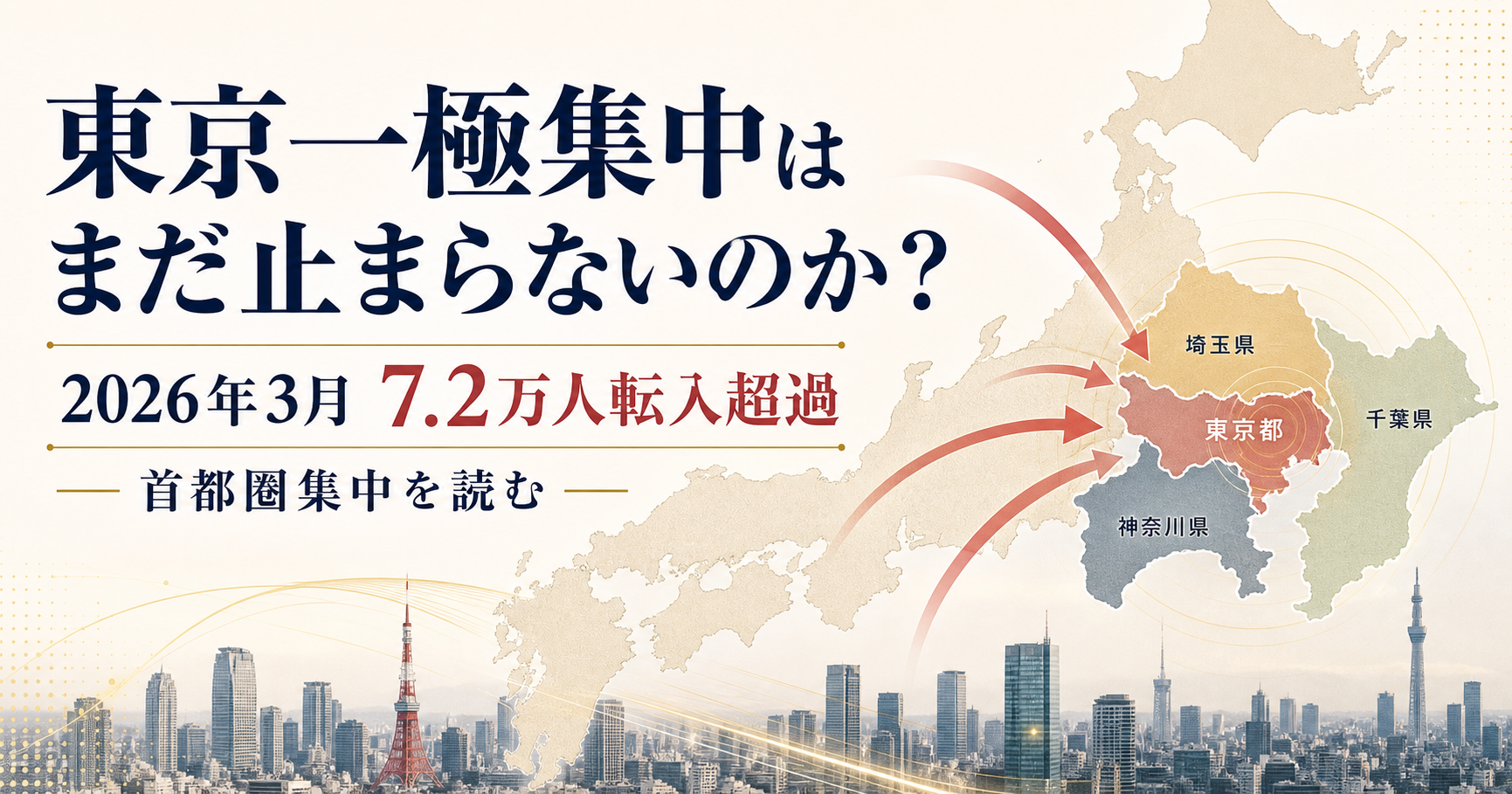 東京一極集中はまだ止まらないのか？2026年3月の7.2万人転入超過を読む