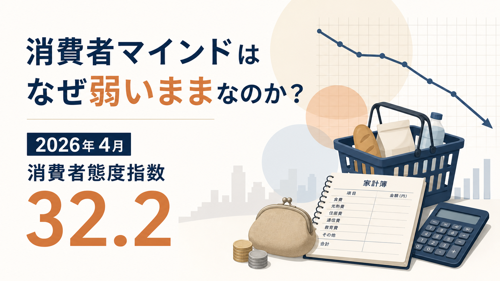 消費者態度指数32.2――耐久財23.2が示す「買い控え」の深さ