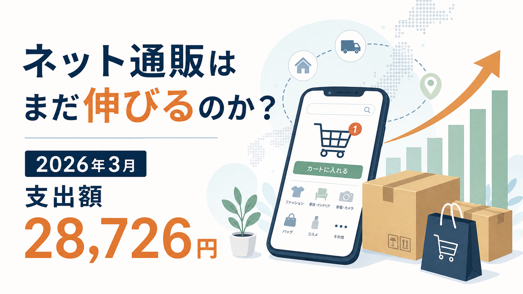 ネット通販2万8,726円、9.4%増――利用率低下でも単価が伸びた