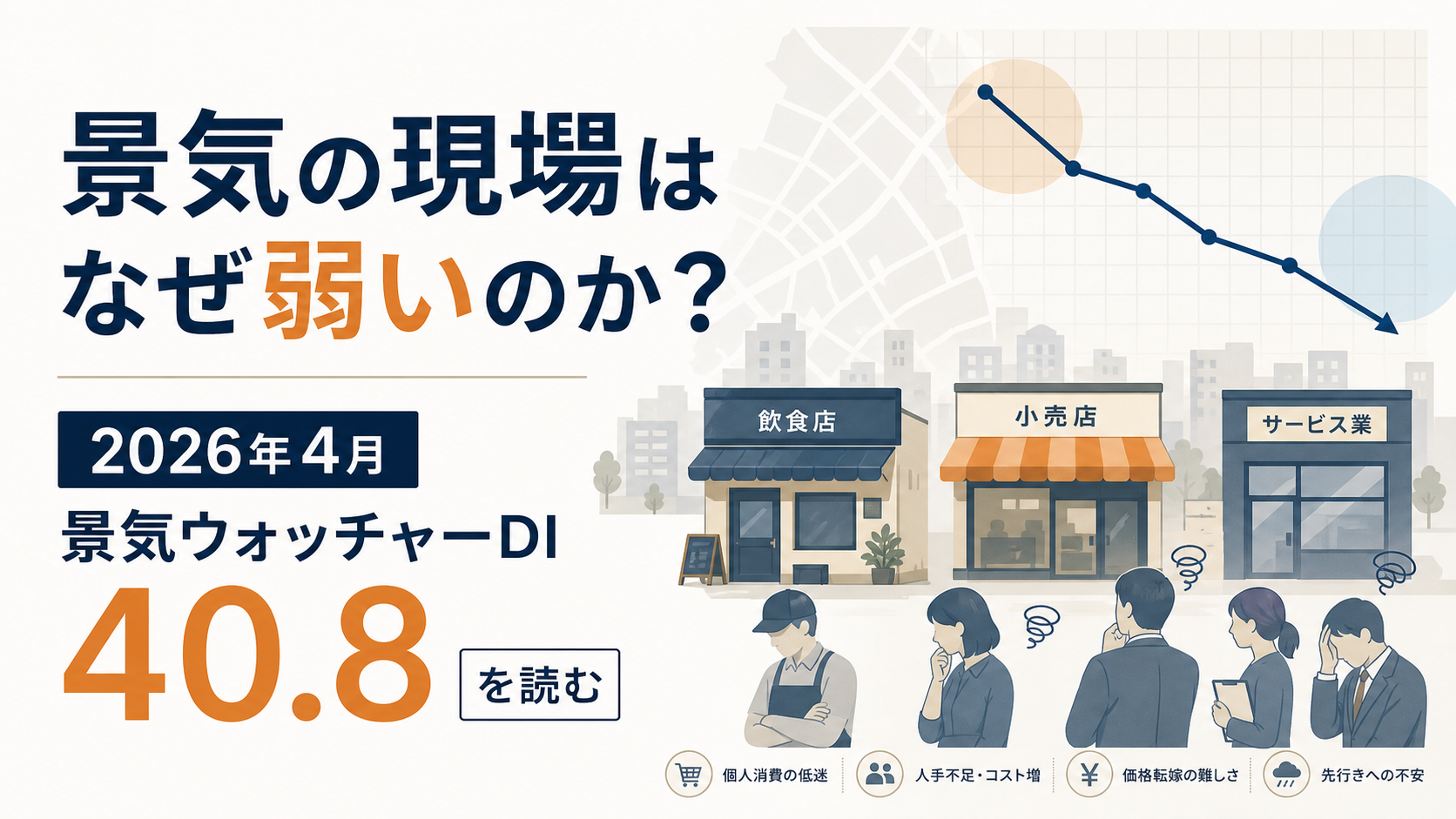 景気ウォッチャーDI40.8――現場の弱さはどこに出たか