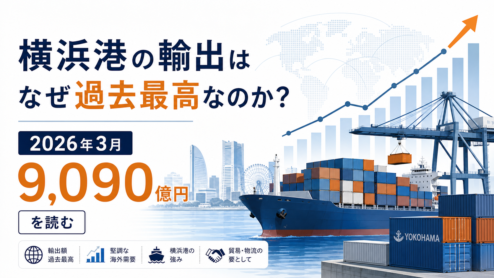 横浜港輸出9,090億円――過去最高でも台数は7.8%減