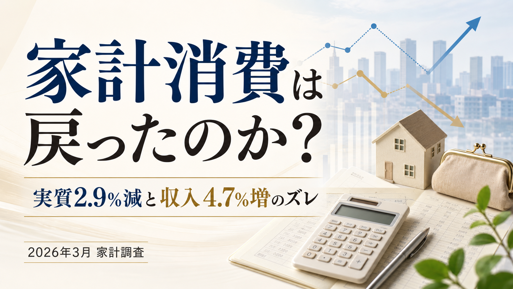 3月の家計消費33万4,701円、実質2.9%減――収入増と支出減の内訳