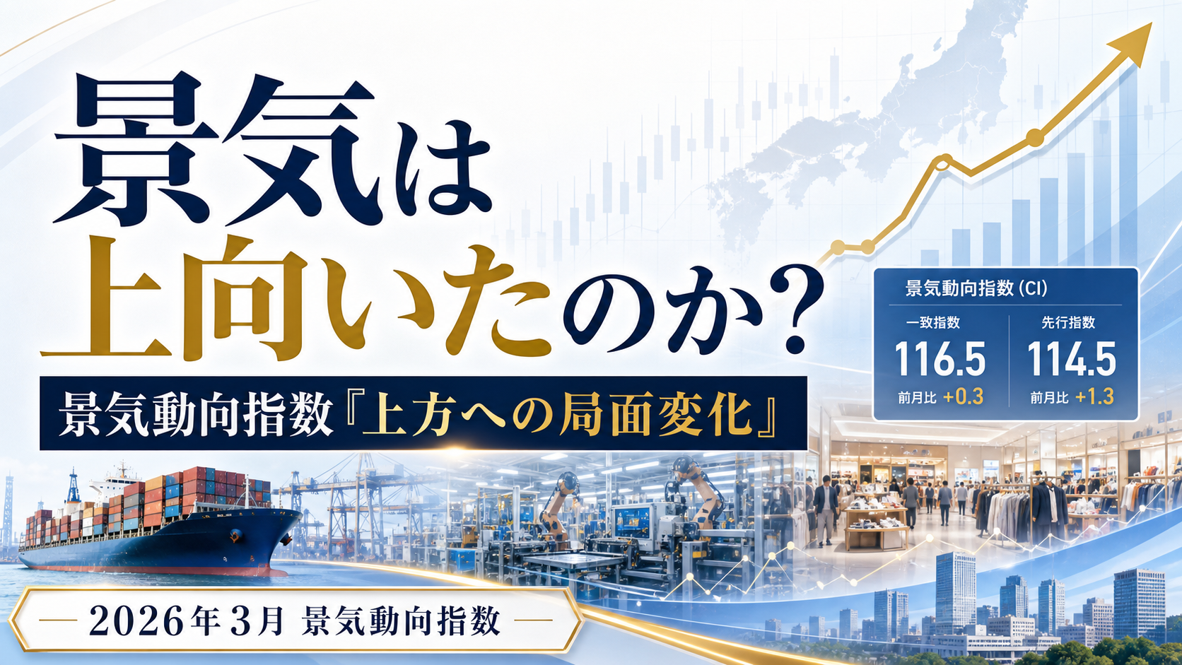 景気は上向いたのか？2026年3月の景気動向指数「上方への局面変化」を読む