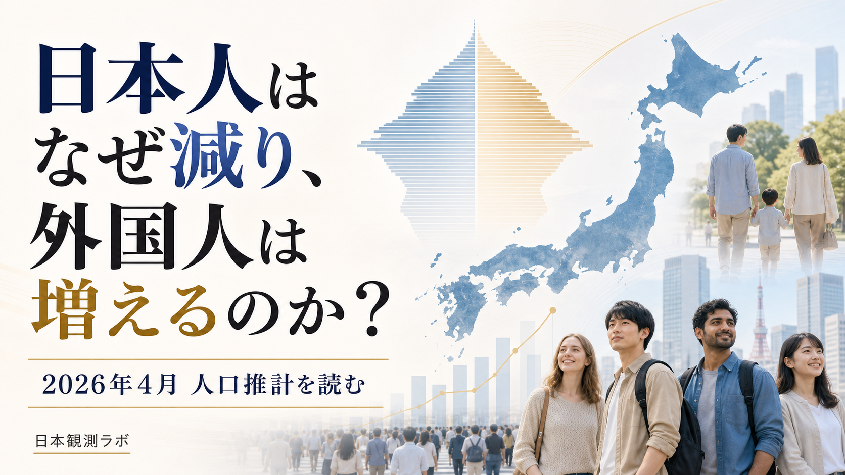 日本人91.2万人減、外国人33.1万人増――2026年4月人口の内訳