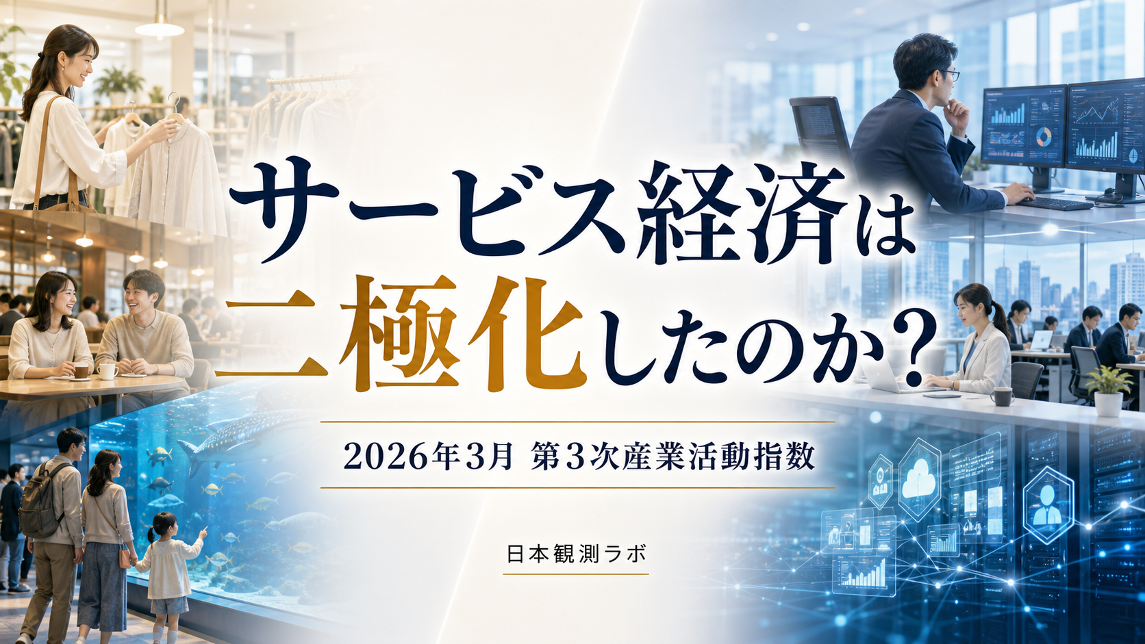 個人向け-0.7%、企業向け+0.4%――3月サービス活動の分岐