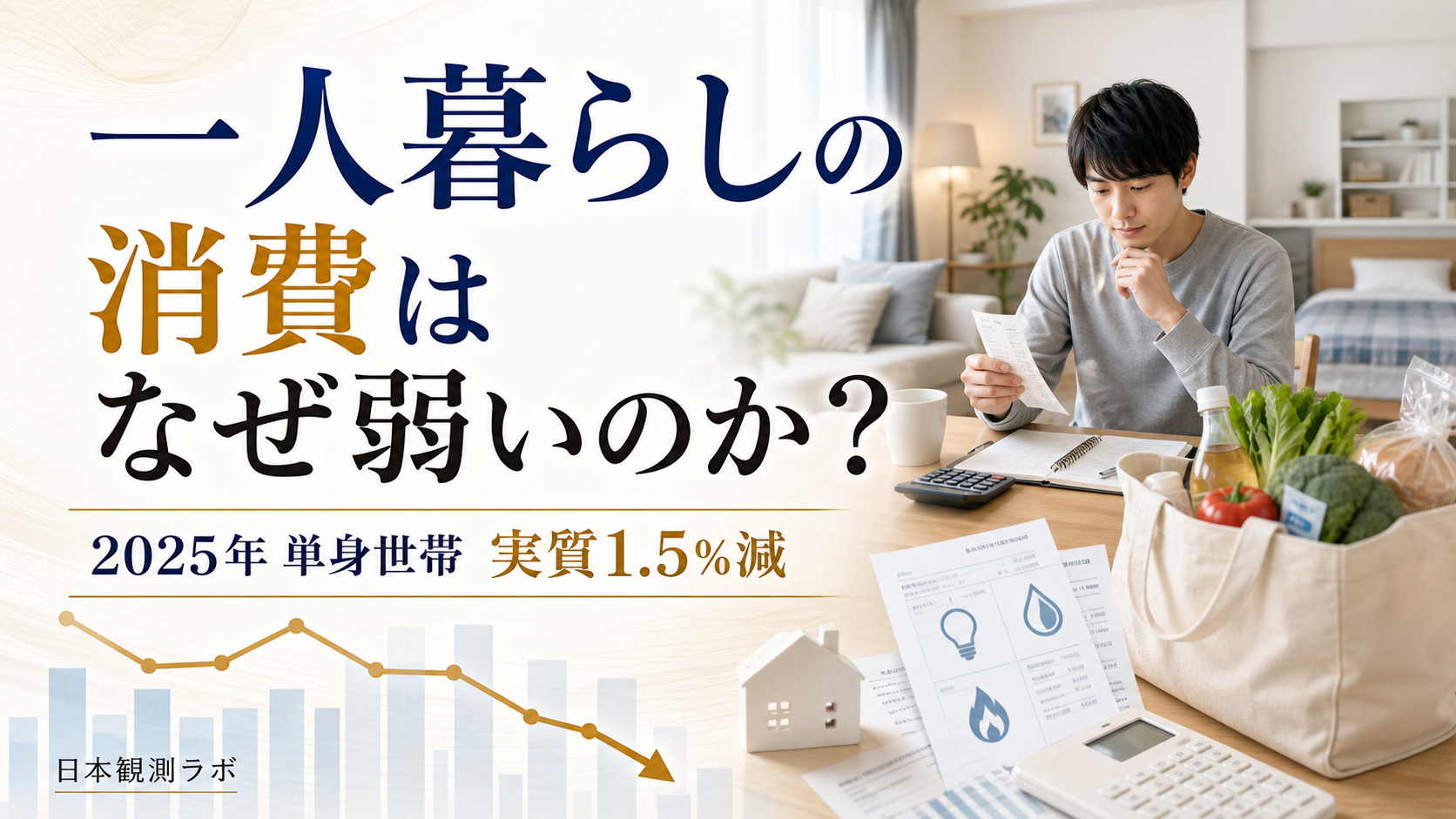 一人暮らしの消費はなぜ弱いのか？2025年の単身世帯実質1.5%減を読む