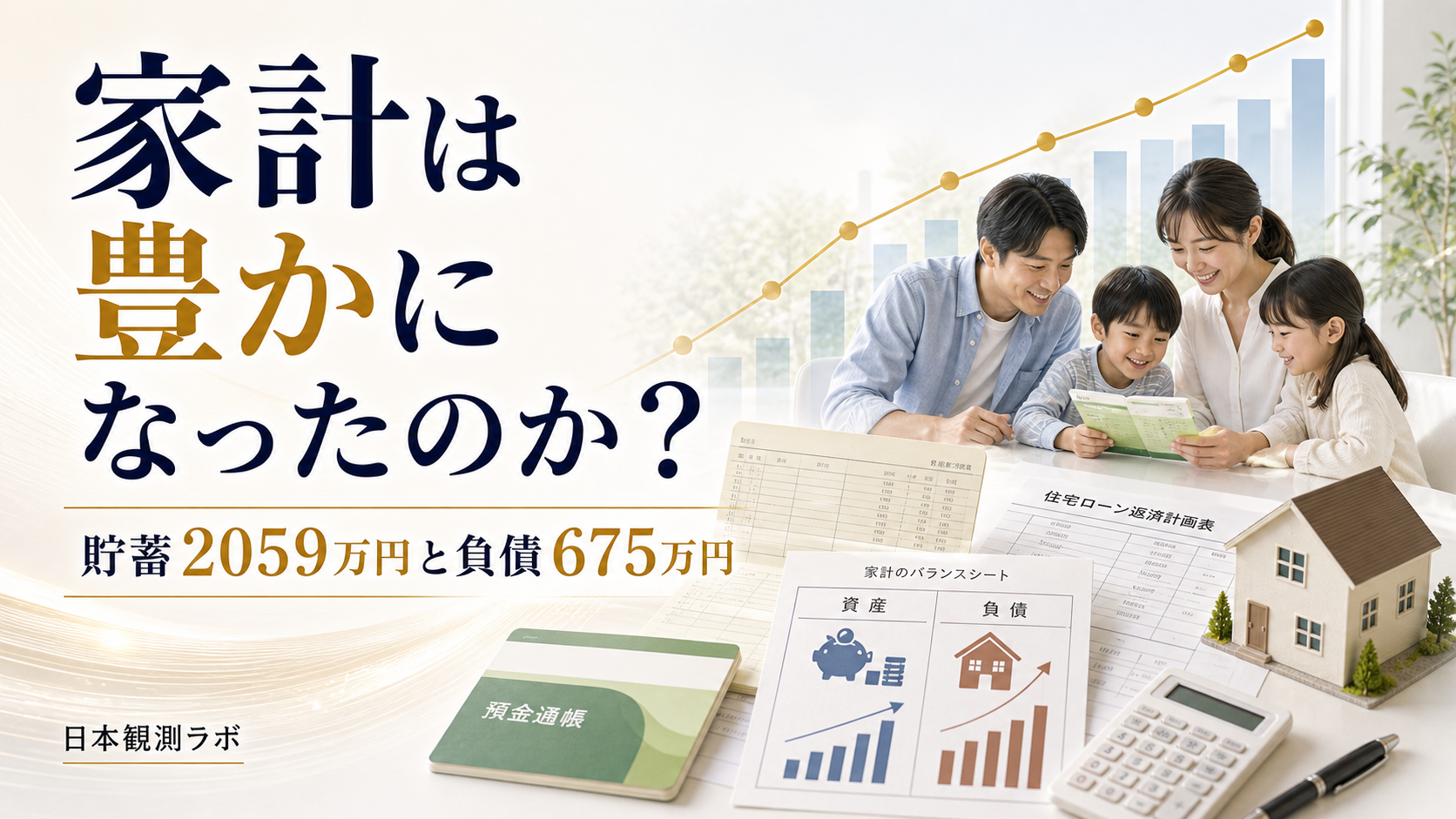 貯蓄2,059万円と負債675万円――平均と中央値で見る2025年家計
