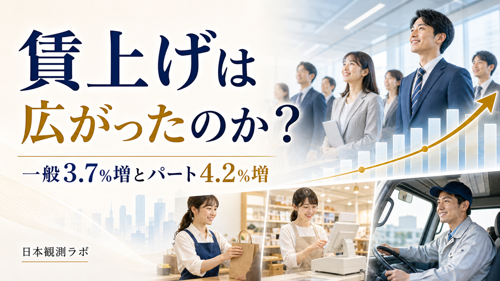 3月の一般所定内給与3.9%増――パート時給4.3%との広がりを比べる